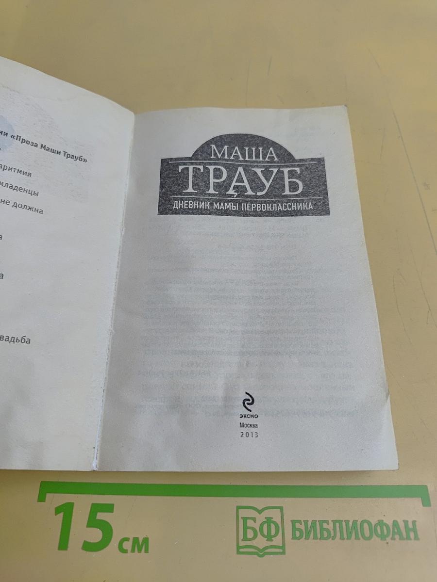 Маша Трауб. Дневник мамы первоклассника