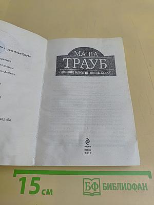 Маша Трауб. Дневник мамы первоклассника