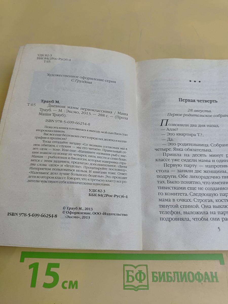 Маша Трауб. Дневник мамы первоклассника