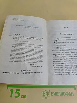 Маша Трауб. Дневник мамы первоклассника
