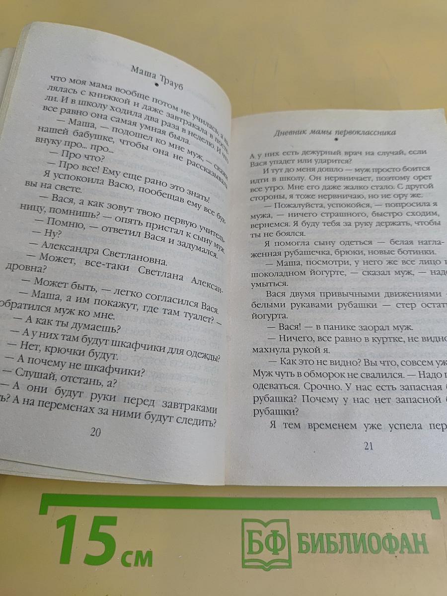 Маша Трауб. Дневник мамы первоклассника
