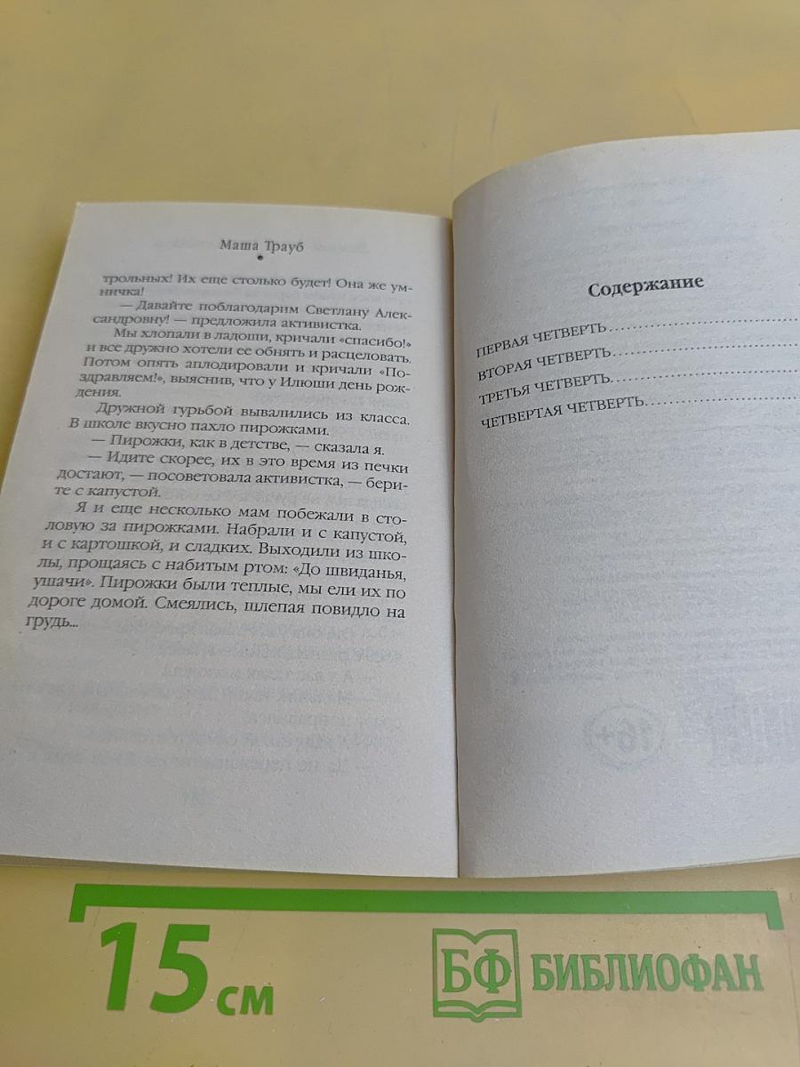 Маша Трауб. Дневник мамы первоклассника