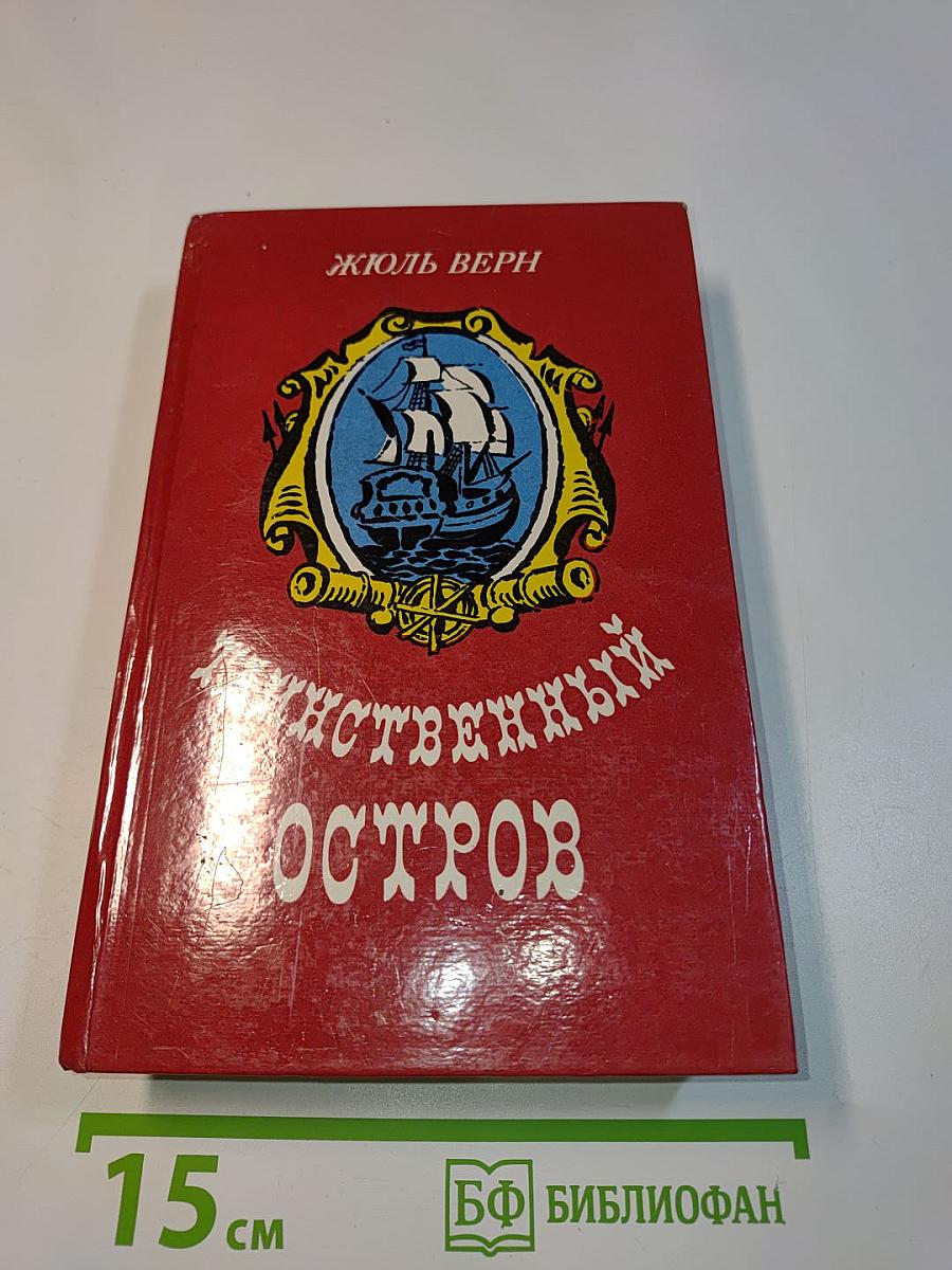 Таинственный остров