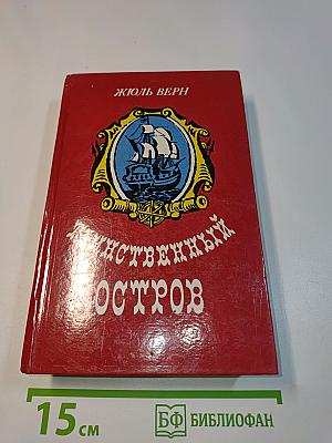Таинственный остров