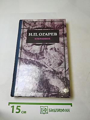 Н. П. Огарёв. Избранное