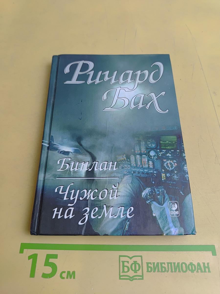 Чужой на земле. Биплан