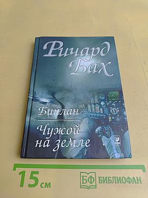 Чужой на земле. Биплан