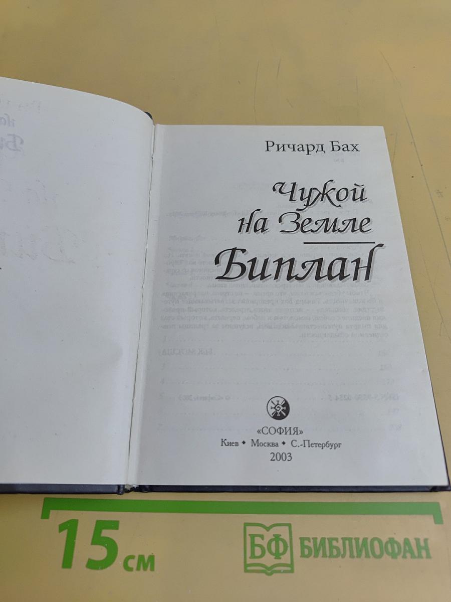 Чужой на земле. Биплан