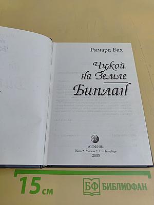 Чужой на земле. Биплан