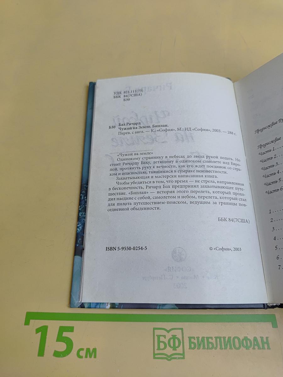 Чужой на земле. Биплан