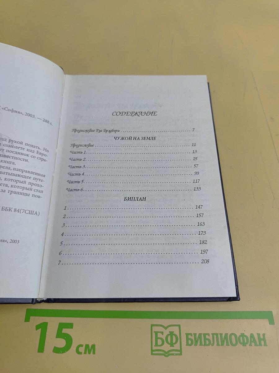 Чужой на земле. Биплан