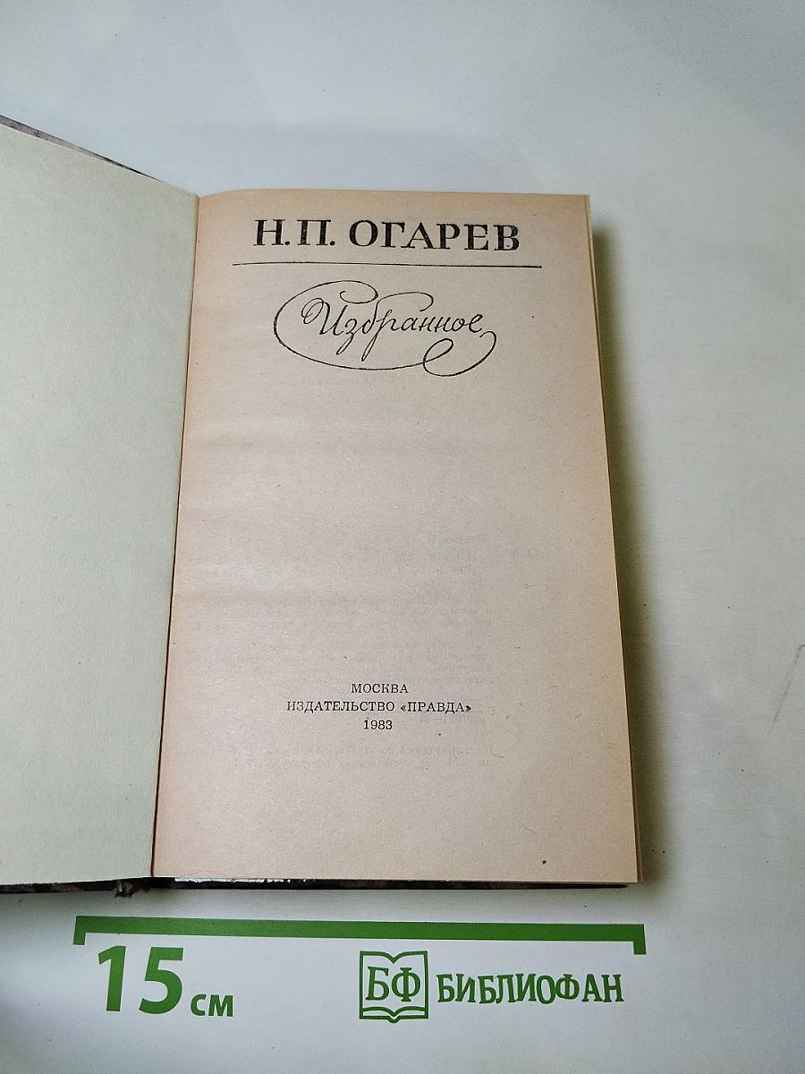 Н. П. Огарёв. Избранное