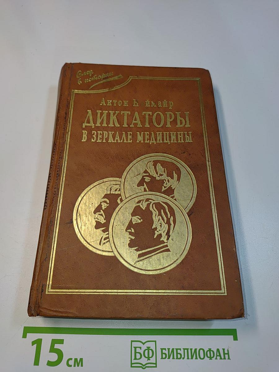 Диктаторы в зеркале медицины