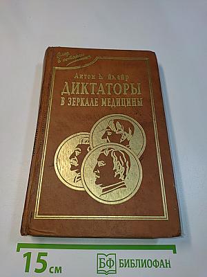 Диктаторы в зеркале медицины