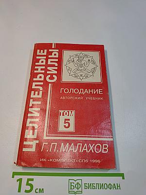 Целительные силы. Голодание. Авторский учебник. Том 5