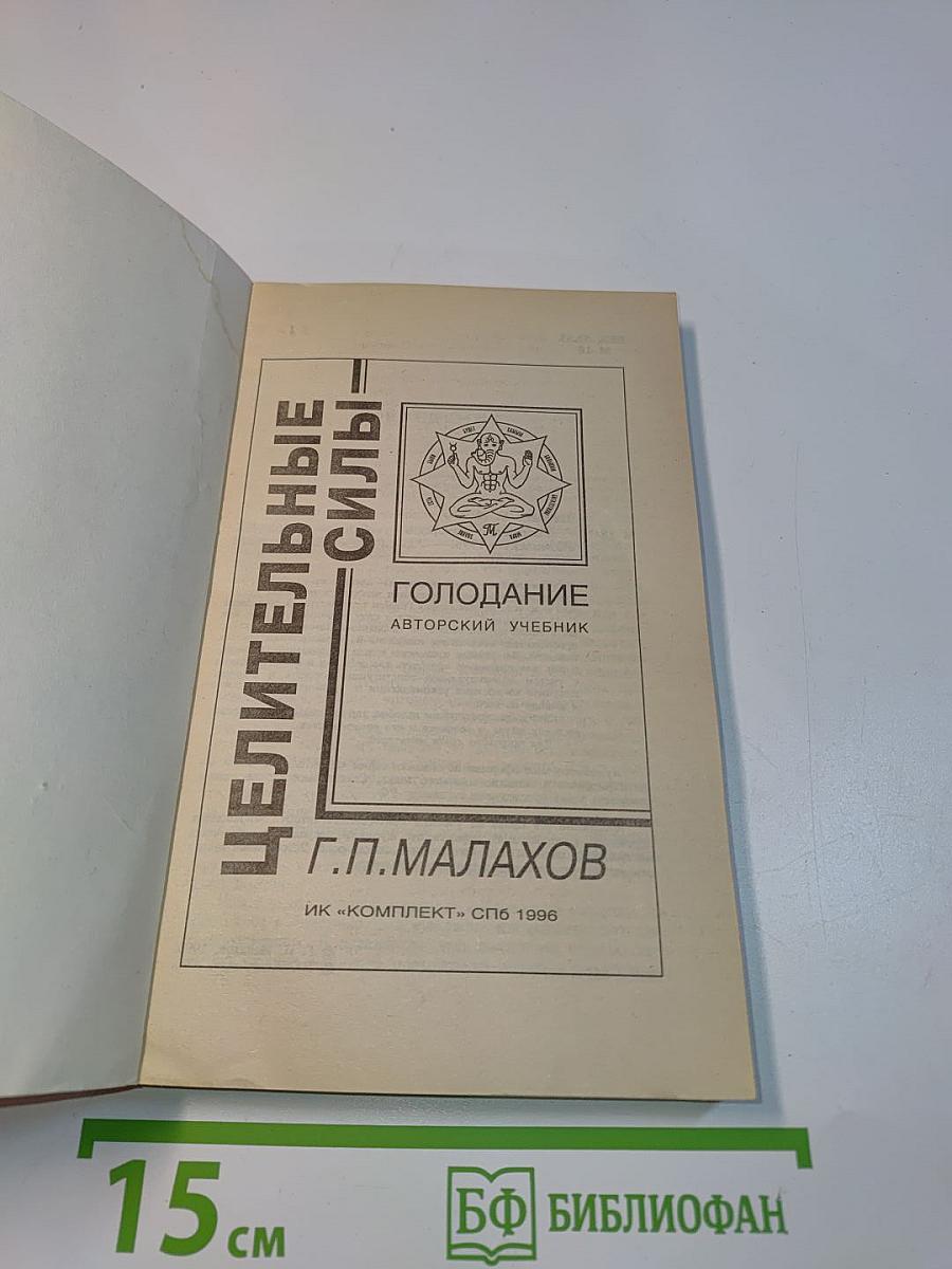 Целительные силы. Голодание. Авторский учебник. Том 5