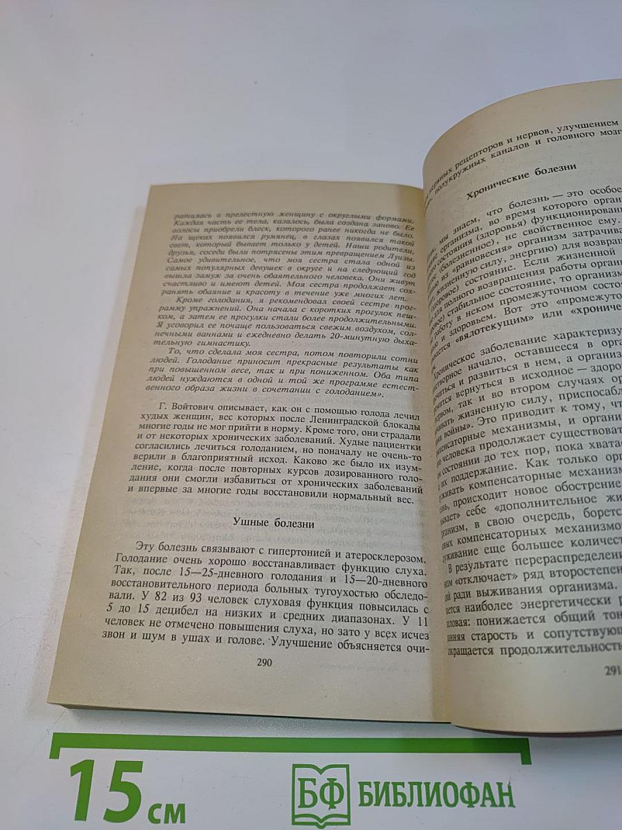 Целительные силы. Голодание. Авторский учебник. Том 5