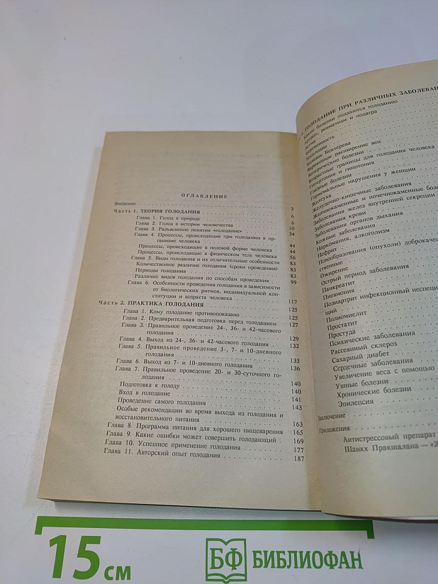 Целительные силы. Голодание. Авторский учебник. Том 5
