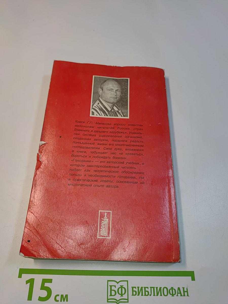Целительные силы. Голодание. Авторский учебник. Том 5