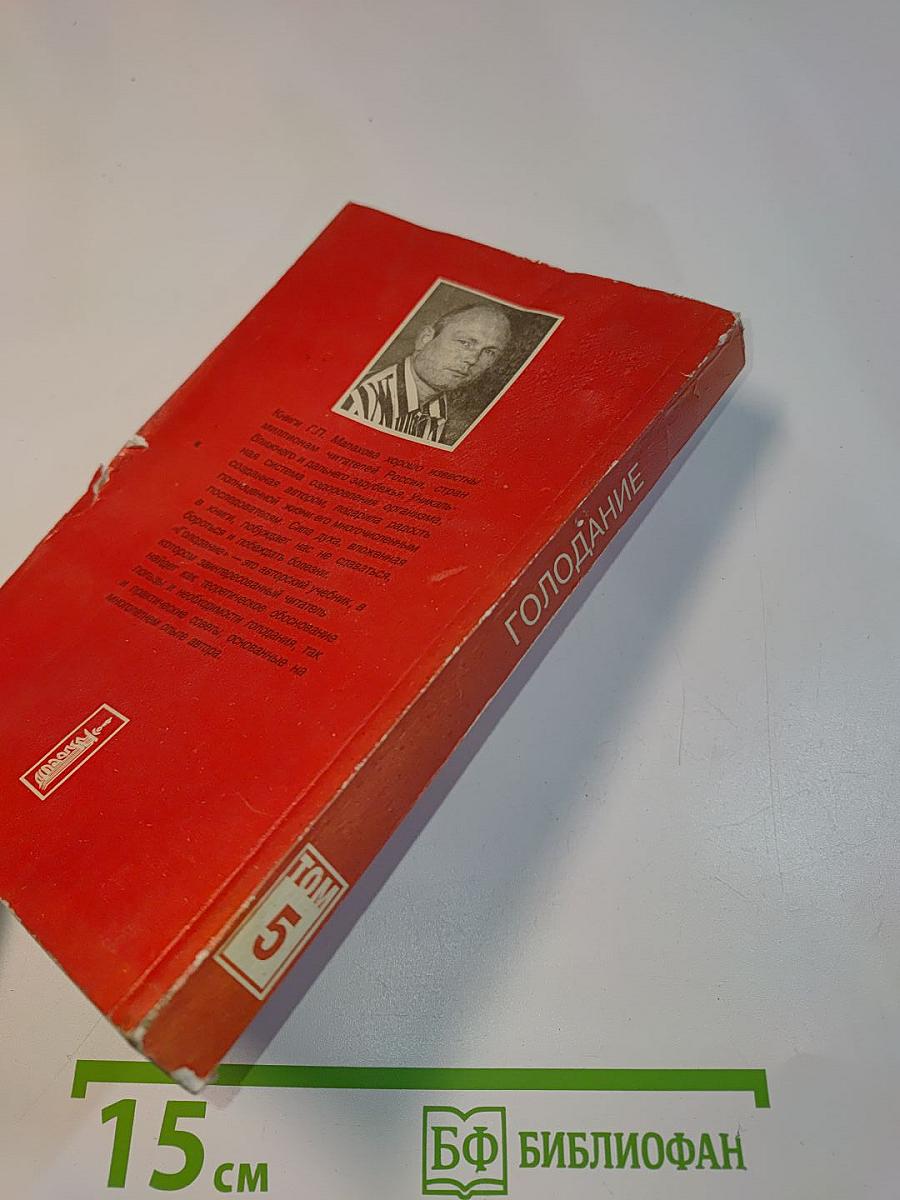 Целительные силы. Голодание. Авторский учебник. Том 5