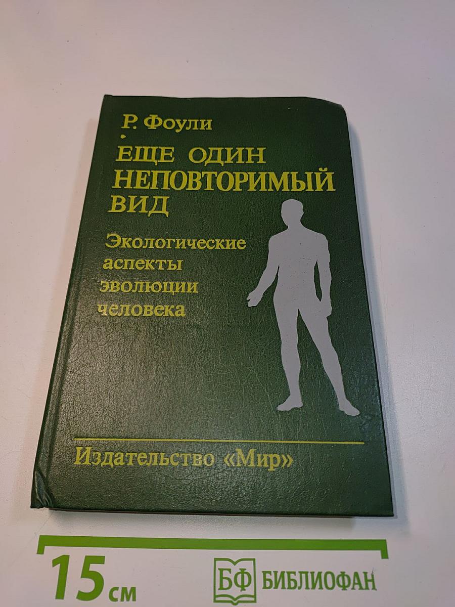 Еще один неповторимый вид. Экологические аспекты эволюции человека