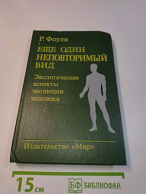 Еще один неповторимый вид. Экологические аспекты эволюции человека