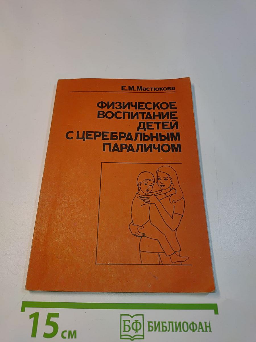 Физическое воспитание детей с церебральным параличом
