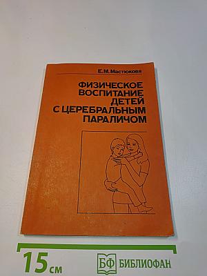 Физическое воспитание детей с церебральным параличом