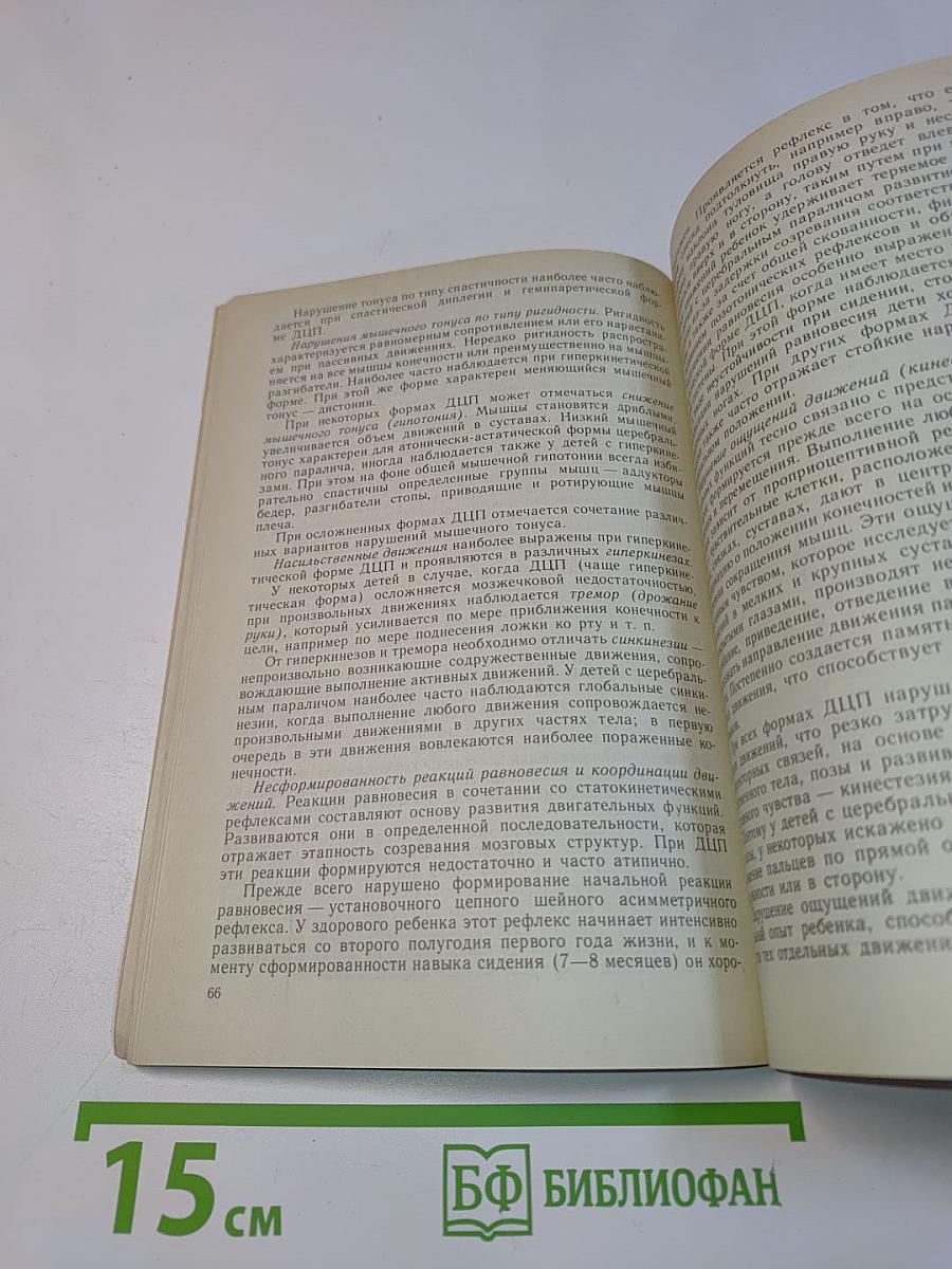 Физическое воспитание детей с церебральным параличом