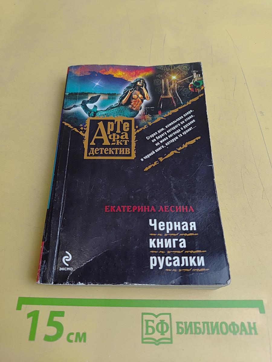 Черная книга русалки