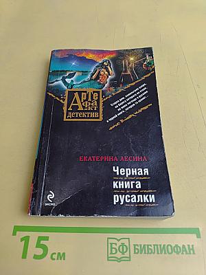 Черная книга русалки