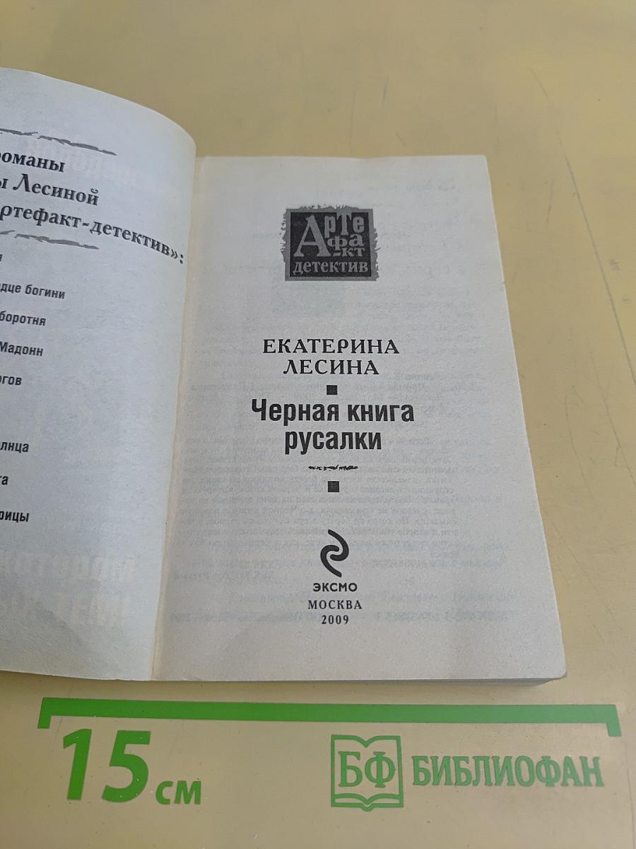 Черная книга русалки