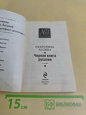 Черная книга русалки