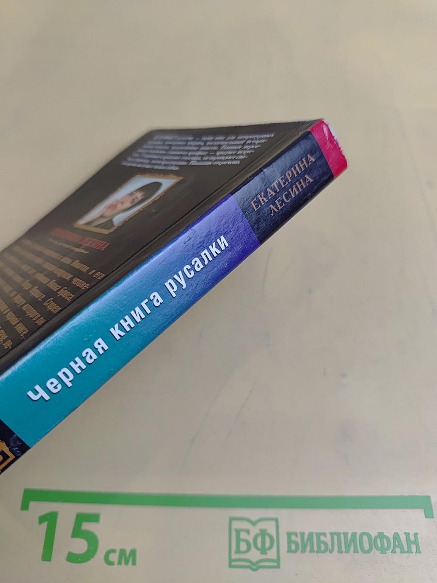 Черная книга русалки