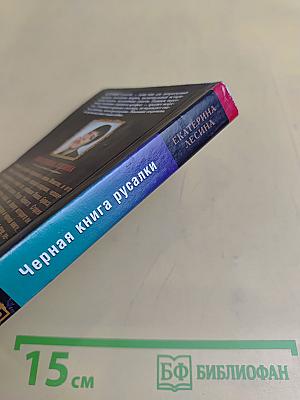 Черная книга русалки