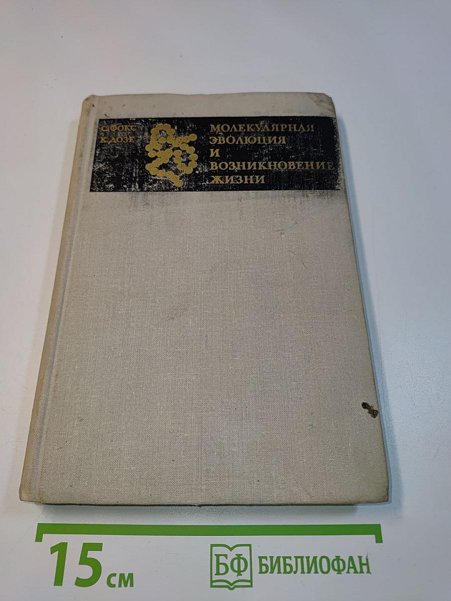 Молекулярная эволюция и возникновение жизни