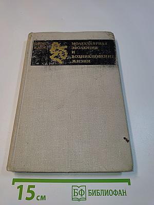 Молекулярная эволюция и возникновение жизни