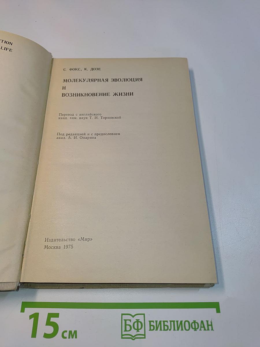 Молекулярная эволюция и возникновение жизни