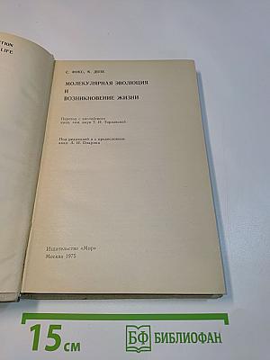 Молекулярная эволюция и возникновение жизни