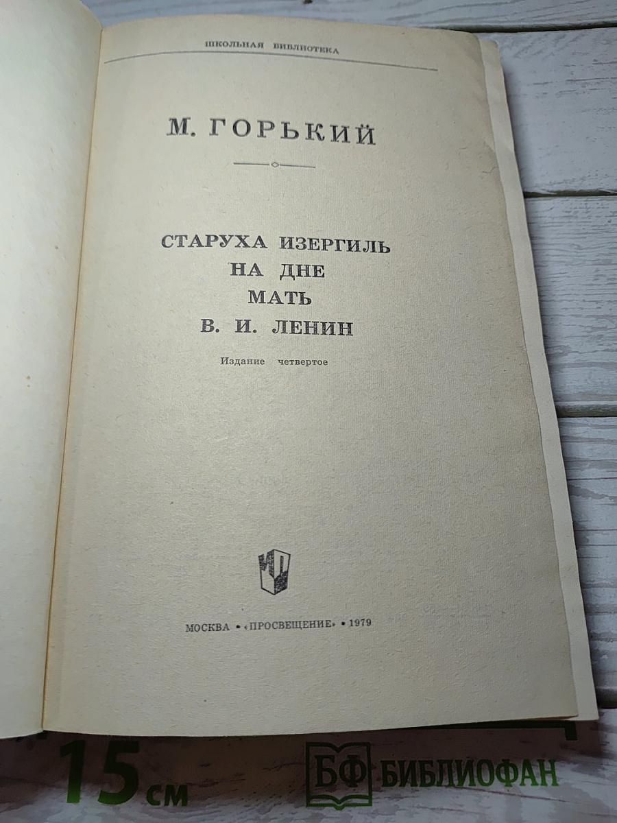 Старуха Изергиль. На дне. Мать. В. И. Ленин