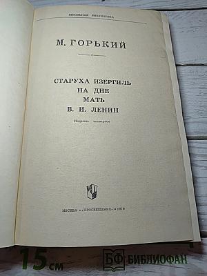 Старуха Изергиль. На дне. Мать. В. И. Ленин