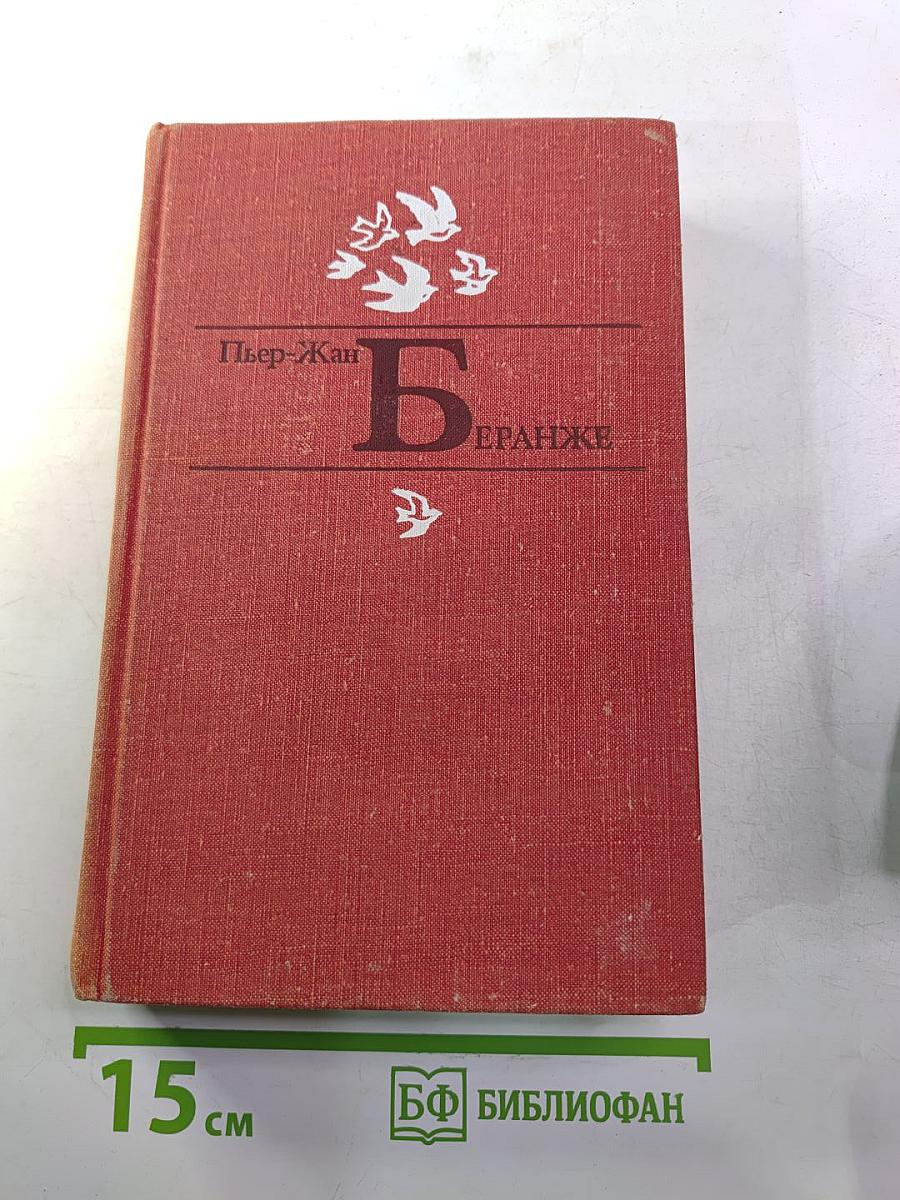 Пьер-Жан Беранже. Избранное