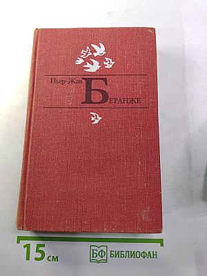 Пьер-Жан Беранже. Избранное