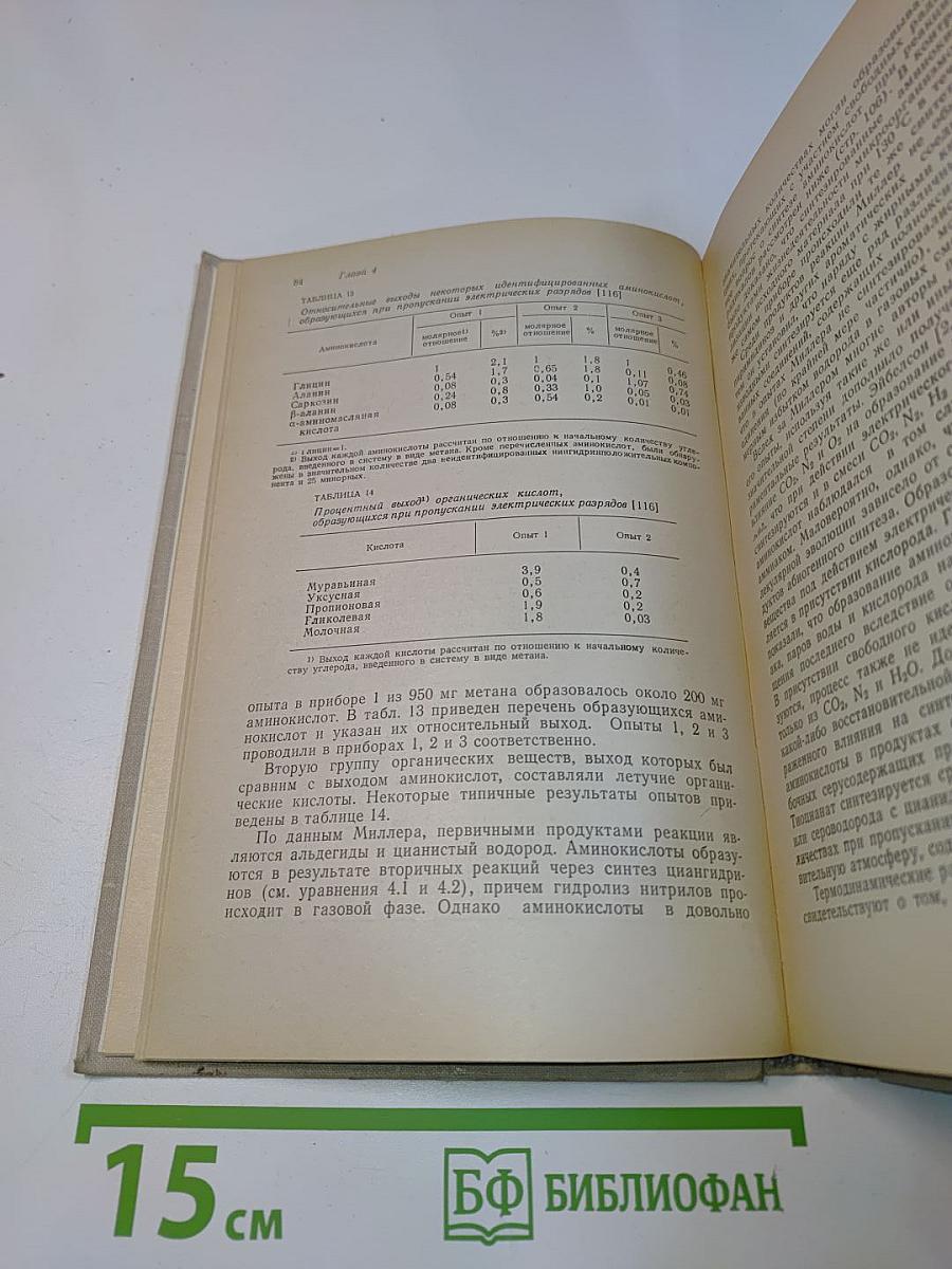 Молекулярная эволюция и возникновение жизни