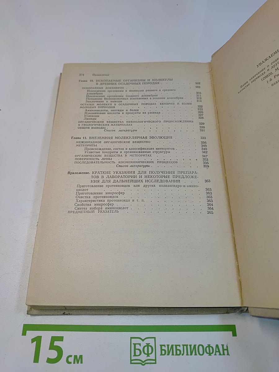 Молекулярная эволюция и возникновение жизни