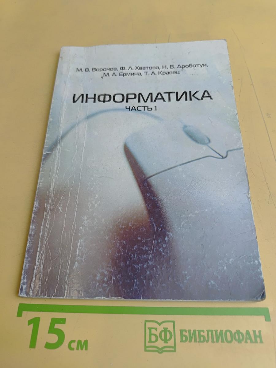 Информатика. Часть 1