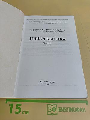 Информатика. Часть 1