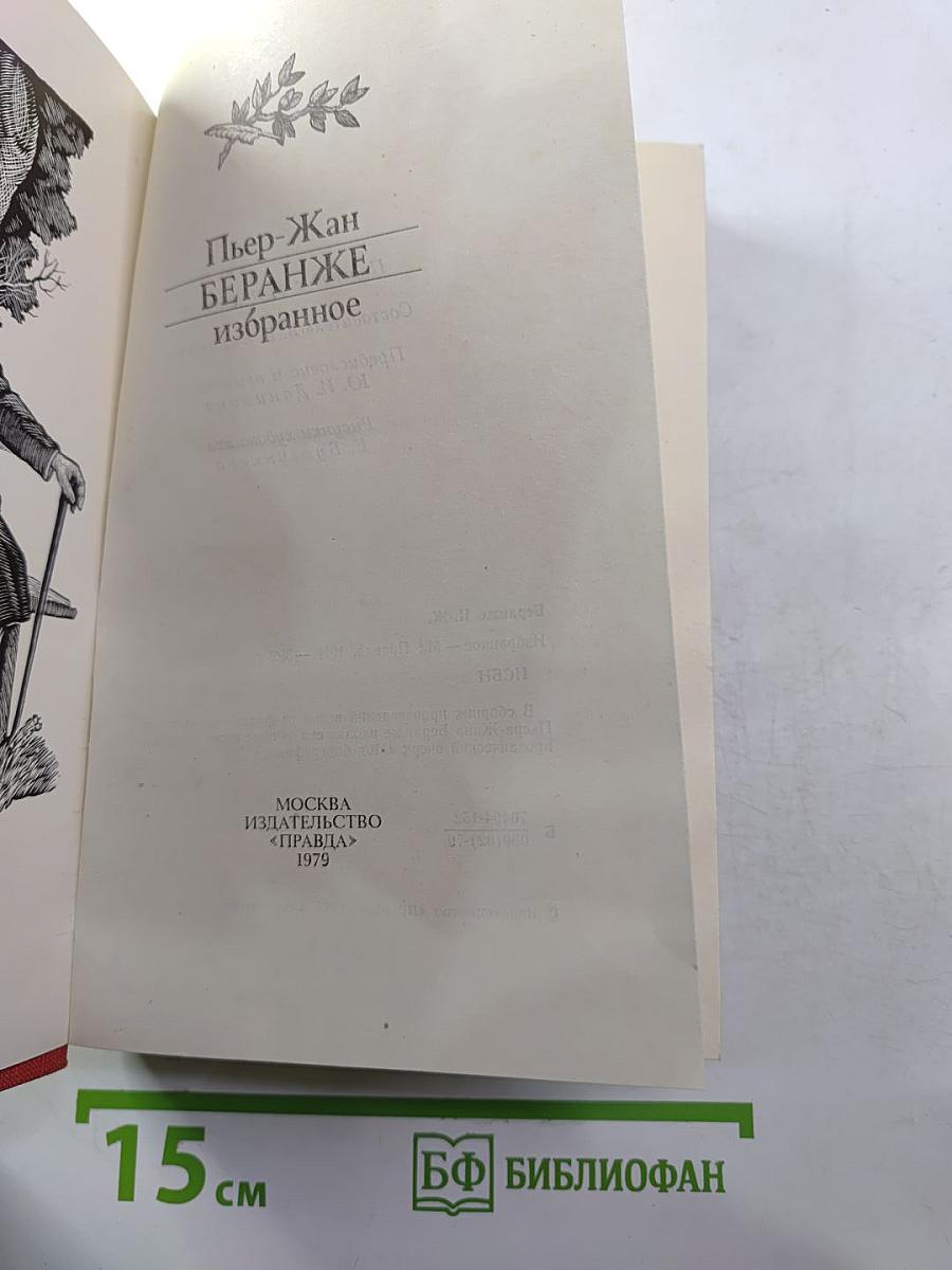 Пьер-Жан Беранже. Избранное