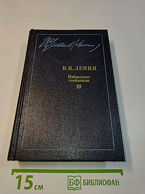 Избранные сочинения. Том 10