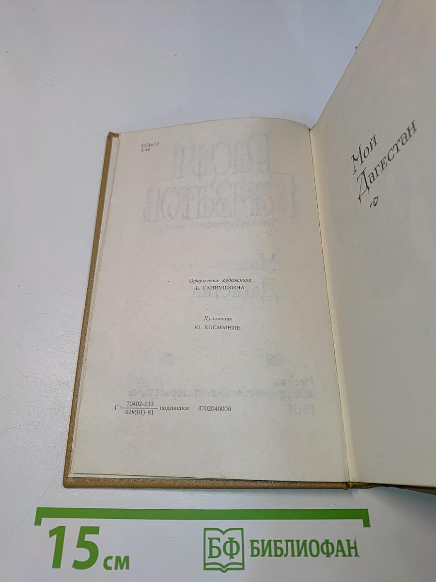 Мой Дагестан. Том четвертый